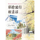 彩繪旅行輕素描