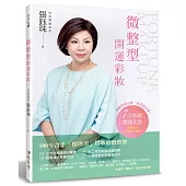 微整型開運彩妝