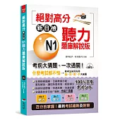 絕對高分：新日檢 N1聽力題庫解說版 考前大猜題，一次過關(附MP3)