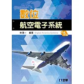 數位航空電子系統(第五版)