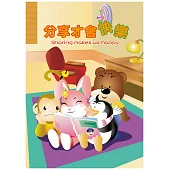 分享才會快樂
