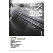 迷途