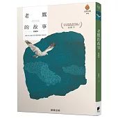 老鷹的故事[典藏版]