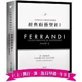 FERRANDI斐杭狄法國高等廚藝學校-經典廚藝聖經Ⅰ(上冊)：全世界頂尖主廚熟知的料理技巧，網羅所有料理製作必備的知識與絕竅(高湯、原汁、醬汁‧蛋‧海鮮‧牛羊)