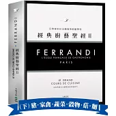 FERRANDI斐杭狄法國高等廚藝學校-經典廚藝聖經Ⅱ(下冊)：全世界頂尖主廚熟知的料理技巧，網羅所有料理製作必備的知識與絕竅(豬‧家禽‧蔬菜‧穀物‧菇蕈‧麵食與義麵餃‧水果)