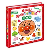 麵包超人第一本生活認知書：好期待