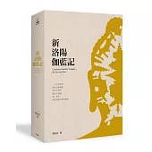 新洛陽伽藍記