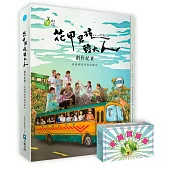 花甲男孩轉大人創作紀實：收錄經典寫真與劇本