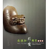 吳德和雕塑創作展：形‧質