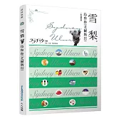 雪梨‧烏魯魯(艾爾斯岩)：叩叩世界系列16