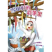 雪田村的彩筆果(注音版)