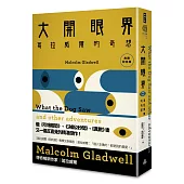 大開眼界：葛拉威爾的奇想〔典藏紀念版〕
