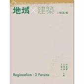 地域X建築：3個論壇