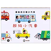 超級小汽車
