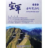 空軍學術雙月刊659(106/08)