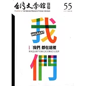 台灣文學館通訊第55期(2017/06)