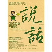 這麼說話有飯吃：世界如此險惡，嘴巴才是生產力。最強談話攻心術，讓你「吃」遍天下。