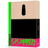 渣誌：打手槍到死的99神功