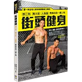 街頭健身：倒三角、胸大肌、人魚線‧勇氣自信一練上身