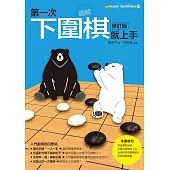 第一次下圍棋就上手修訂版