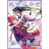 格帝亞少女~純血烙印05：青金石的悖論