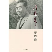 周恩來答問錄