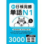 新日檢完勝單語N1（MP3∕APP免費下載）