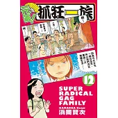 元氣!抓狂一族12