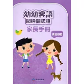 幼幼客語闖通關認證(南四縣腔)家長手冊106年版[附DVD]3版