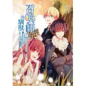 召喚師的馴獸日常06(完)這回勇者不鬥惡龍，只砸門