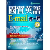 國貿英語E-mail有一套：我靠抄貼效率翻倍、獎金加倍(附學習光碟)