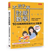 孩子不再討厭數學：10招媽媽輕鬆教的生活數學(啟蒙方法篇)