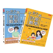 孩子不再討厭數學+孩子不再害怕數學(套書)