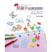 神奇熱縮片的異想飾界