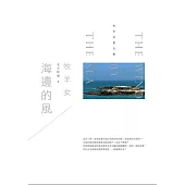 海邊的風