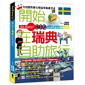 開始在瑞典自助旅行