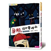 危險!請不要按我