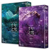 千年之咒：誓約(上下集套書)