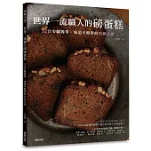世界一流職人的磅蛋糕：32款步驟簡單、味道不簡單的私藏食譜