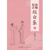 彙編校註綴白裘(全5冊)【POD】