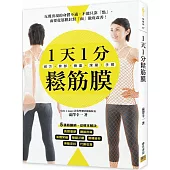 1天1分鬆筋膜：前方‧背部‧側面‧深層‧手臂――5張筋膜網，從根本解決肩頸僵硬、腰膝疼痛、身體緊繃、雙腿浮腫、眼睛疲勞、骨骼歪斜、代謝低落。