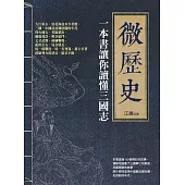 微歷史：一本書讓你讀懂三國志