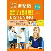 全民英檢進擊版初級聽力測驗(附CD)
