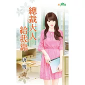 總裁大人給我靠