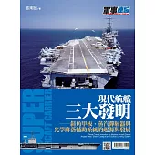 現代航艦三大發明：斜角甲板、蒸氣彈射器與光學降落輔助系統的起源與發展