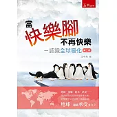 當快樂腳不再快樂：認識全球暖化(2版)