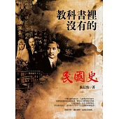 教科書裡沒有的民國史(全新修訂版)