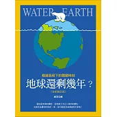 地球還剩幾年?極端氣候下的關鍵時刻(全新修訂版)