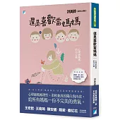 還是喜歡當媽媽：心理師媽媽的內心戲