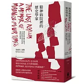 精神病院裡的歷史學家：我經歷的瘋狂歲月，以及時代如何安置我們的瘋狂